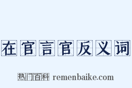 在官言官反义词是什么意思的图片